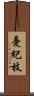 憂紀枝 Scroll