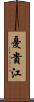 憂貴江 Scroll