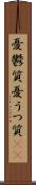 憂鬱質 Scroll