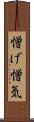 憎げ Scroll