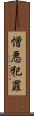 憎悪犯罪 Scroll