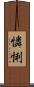 憐悧 Scroll