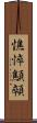 憔悴 Scroll