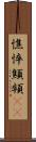 憔悴 Scroll