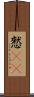 憖(rK) Scroll