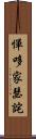 憚哆家瑟詫 Scroll
