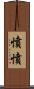 憤憤 Scroll