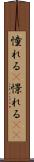 憧れる(P) Scroll