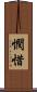 憫惜 Scroll