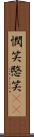 憫笑 Scroll