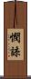 憫諒 Scroll