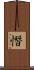 憯 Scroll