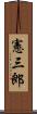 憲三郎 Scroll