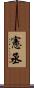 憲丞 Scroll