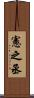 憲之丞 Scroll
