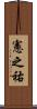 憲之祐 Scroll
