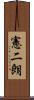 憲二朗 Scroll