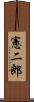 憲二郎 Scroll