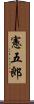 憲五郎 Scroll
