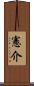 憲介 Scroll