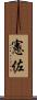 憲佐 Scroll