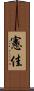 憲佳 Scroll