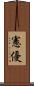 憲優 Scroll