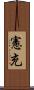 憲充 Scroll