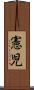 憲児 Scroll