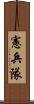 憲兵隊 Scroll