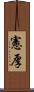 憲厚 Scroll