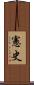 憲史 Scroll