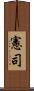 憲司 Scroll