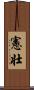 憲壮 Scroll
