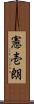 憲壱朗 Scroll