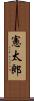 憲太郎 Scroll
