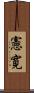 憲寛 Scroll