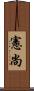 憲尚 Scroll