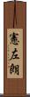 憲左朗 Scroll