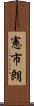 憲市朗 Scroll