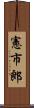 憲市郎 Scroll