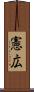 憲広 Scroll