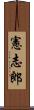 憲志郎 Scroll