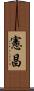 憲昌 Scroll