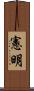 憲明 Scroll