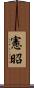 憲昭 Scroll