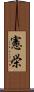憲栄 Scroll