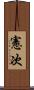 憲次 Scroll