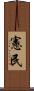 憲民 Scroll