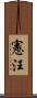 憲汪 Scroll